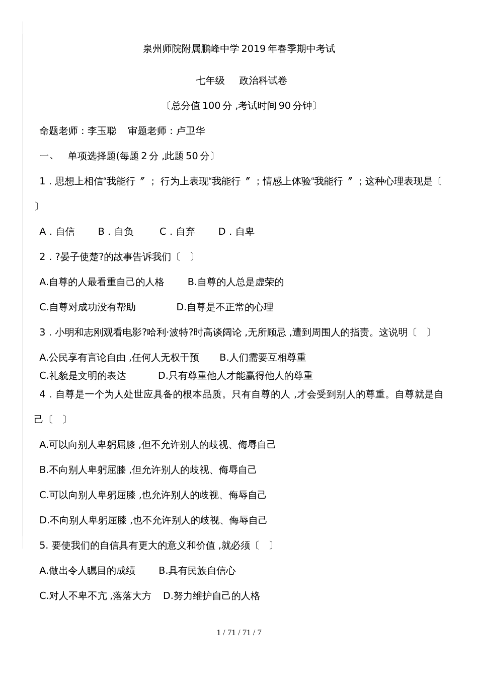 福建省泉州师院附属鹏峰中学季期中考试七年级思想品德试卷_第1页