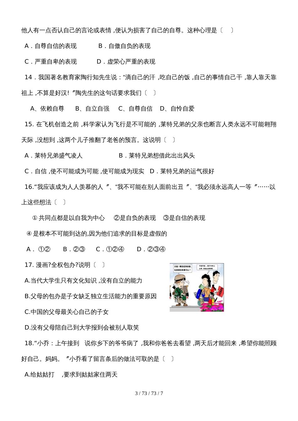 福建省泉州师院附属鹏峰中学季期中考试七年级思想品德试卷_第3页