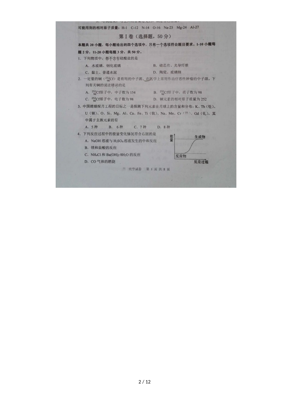 福建省宁德市部分一级达标中学高一化学下学期期中联考试题_第2页