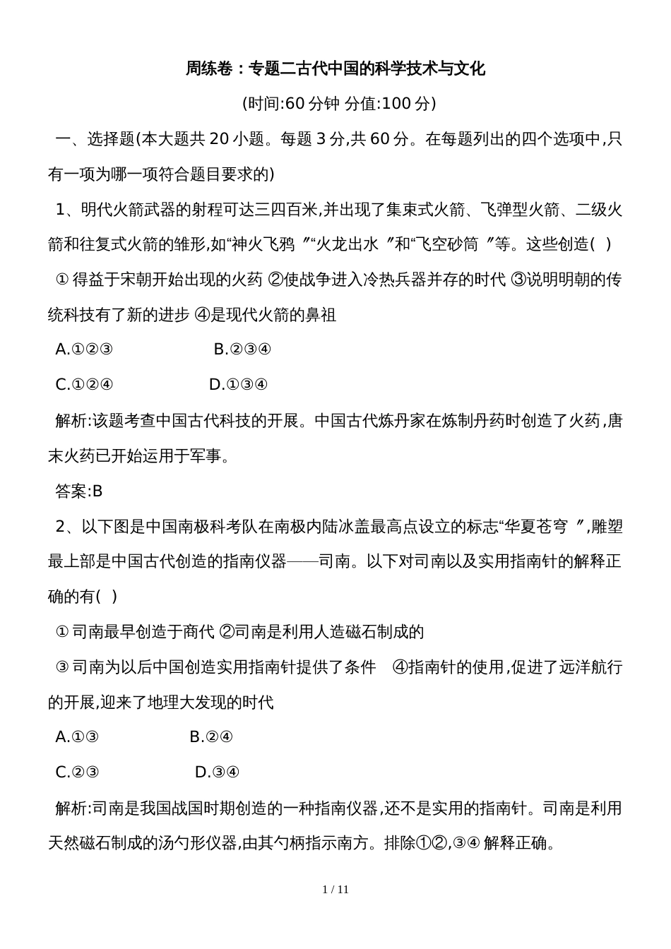 度高二历史人民版必修3周练卷：专题二古代中国的科学技术与文化(含解析）_第1页