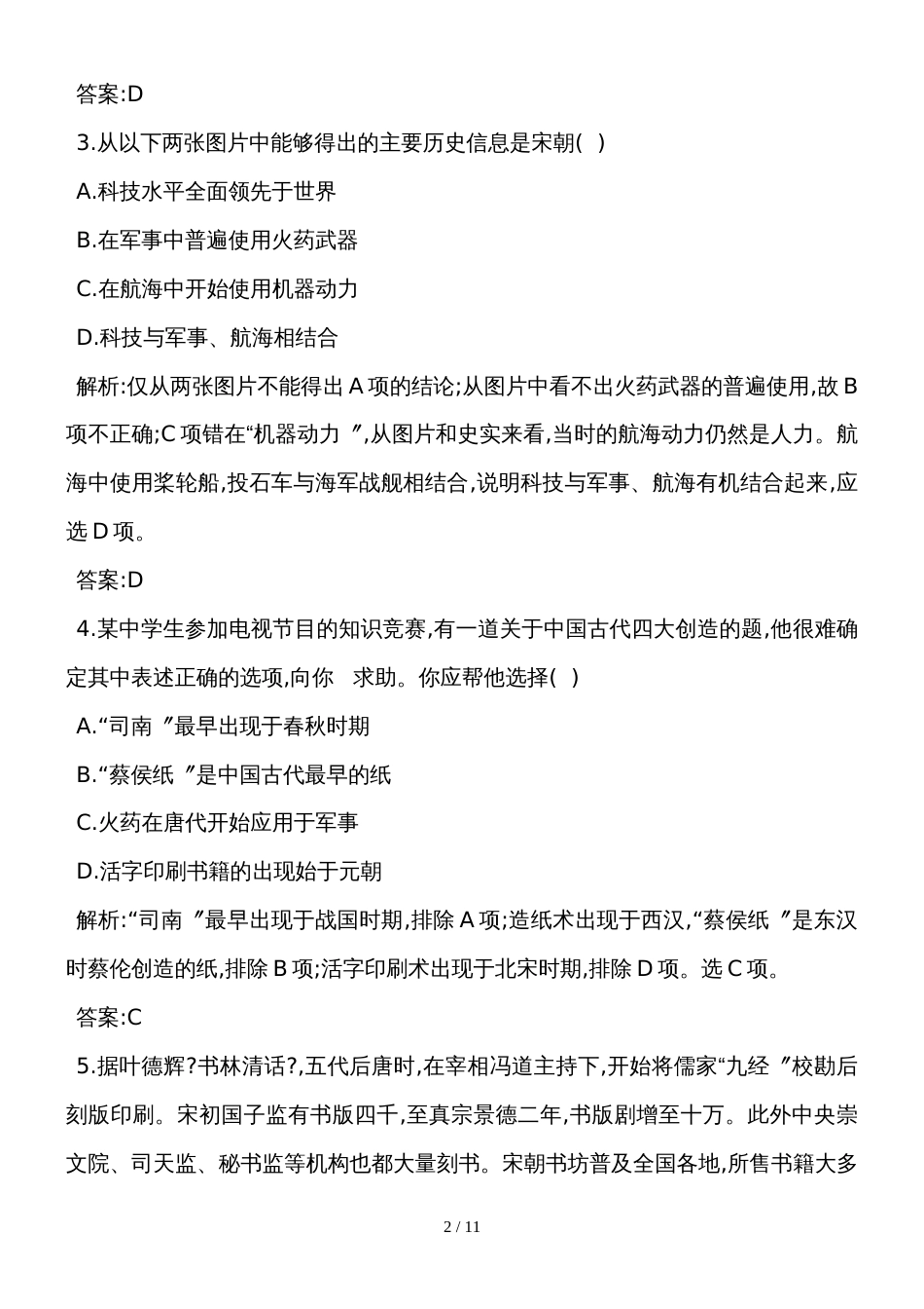 度高二历史人民版必修3周练卷：专题二古代中国的科学技术与文化(含解析）_第2页