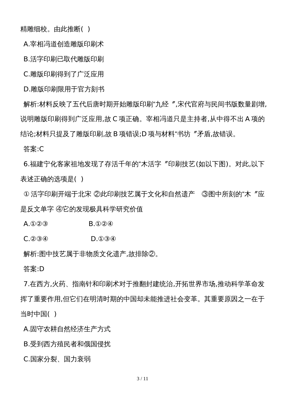 度高二历史人民版必修3周练卷：专题二古代中国的科学技术与文化(含解析）_第3页