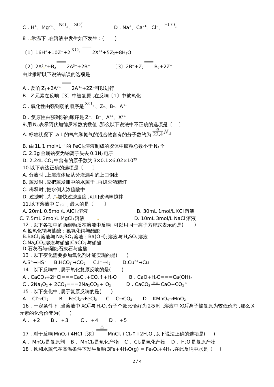 甘肃省武威第十八中学高一化学上学期第二次月考试题_第2页