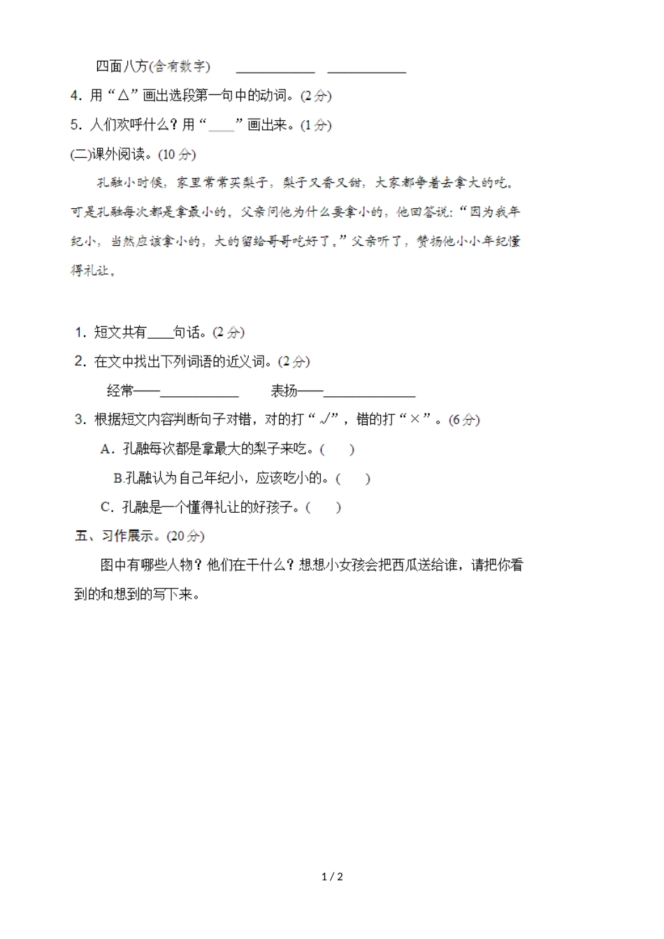 二年级上册语文第六单元精选测试卷人教_第1页