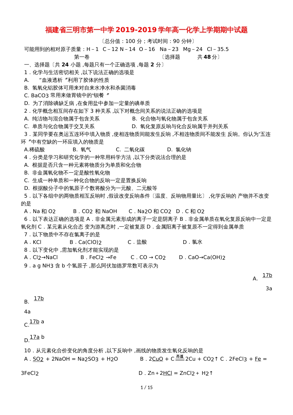 福建省三明市第一中学高一化学上学期期中试题_第1页