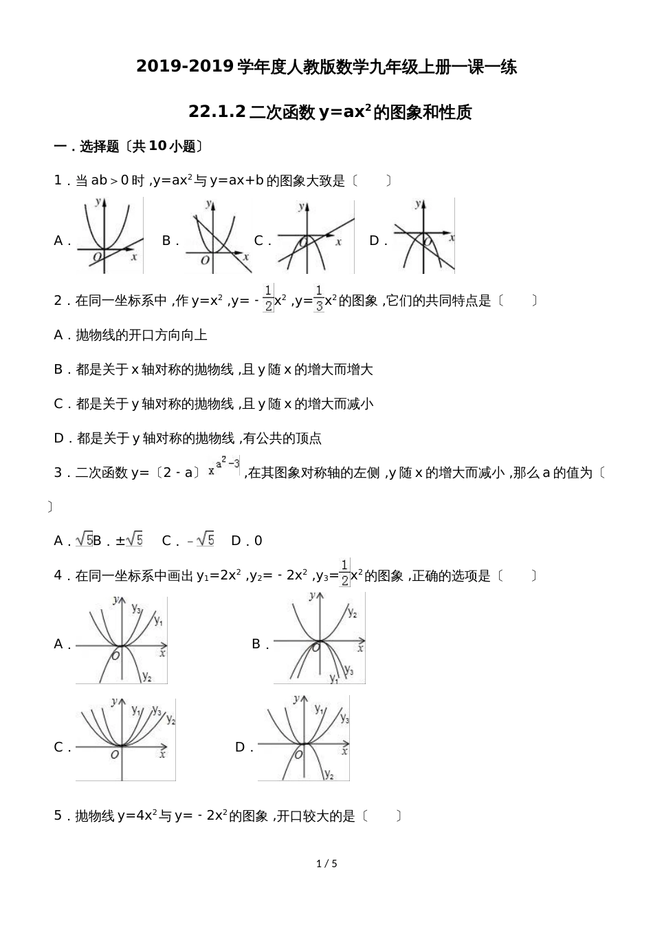 度人教版数学九年级上册一课一练：22.1.2二次函数y=ax2的图象和性质_第1页