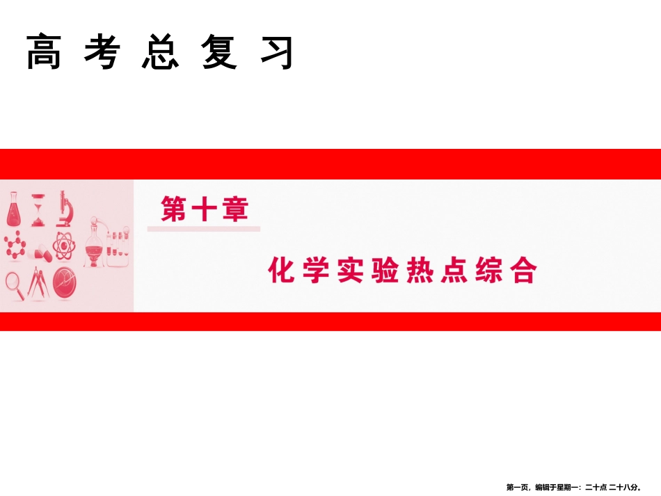 第十章 第3讲 实验方案的设计与评价_第1页