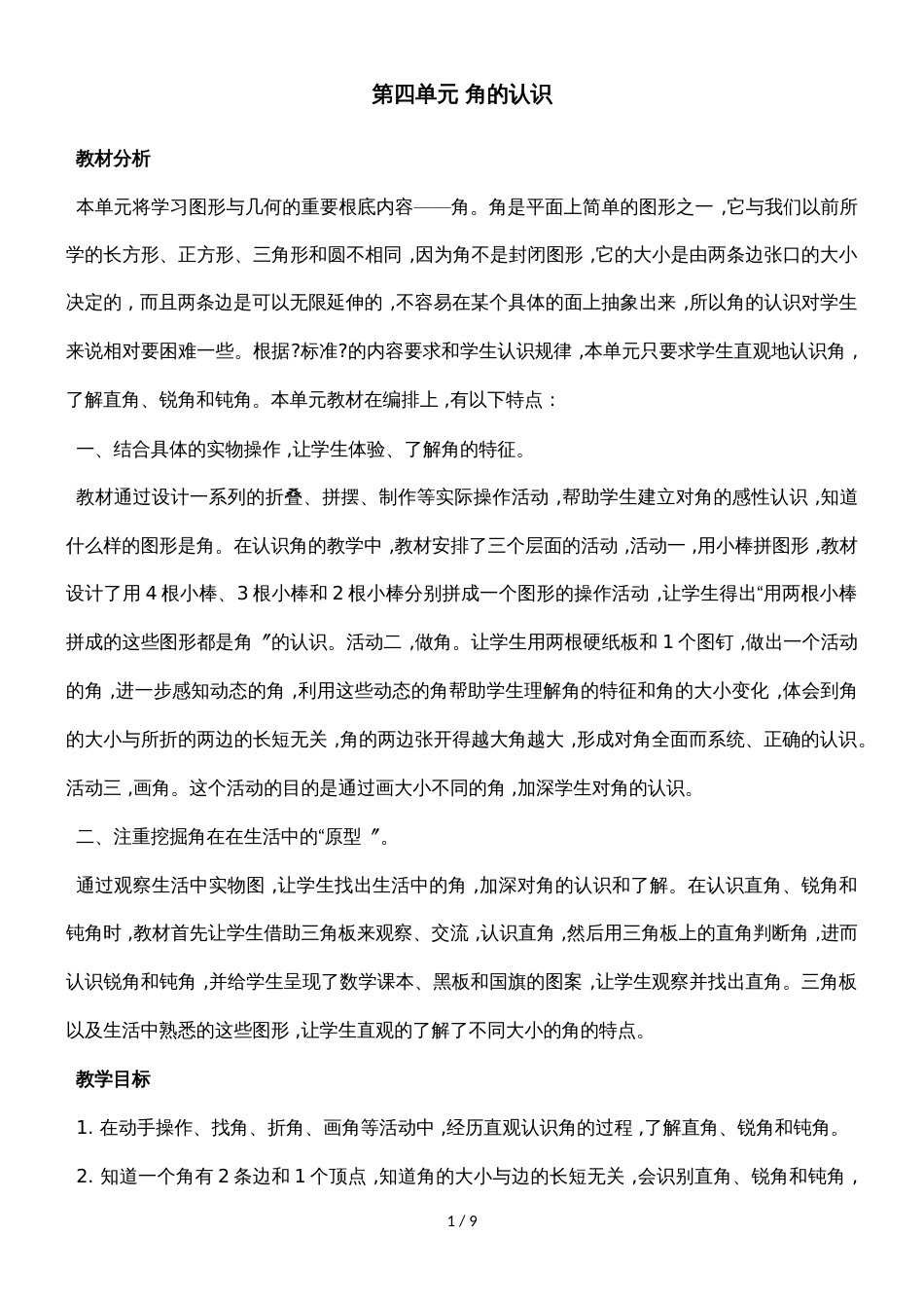 二年级上册数学教案第四单元第一课时 认识角_冀教版（2018秋）_第1页