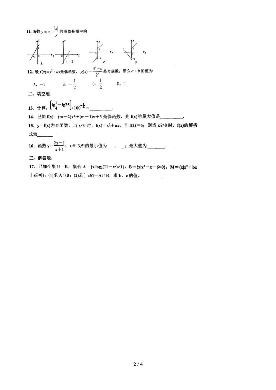 福建厦门湖滨中学高一上数学期中练习4，，_第2页