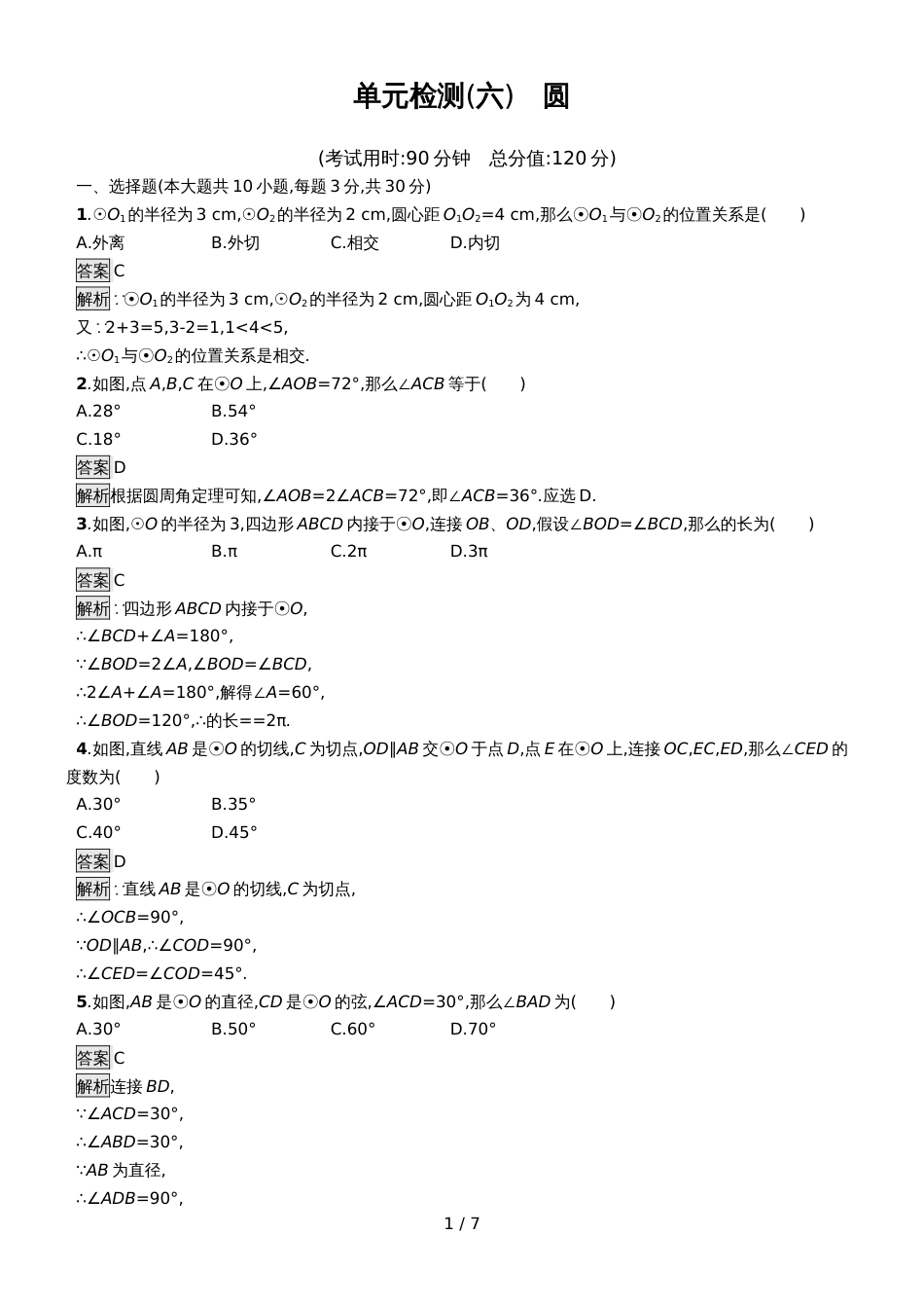 甘肃数学中考复习 单元检测6_第1页