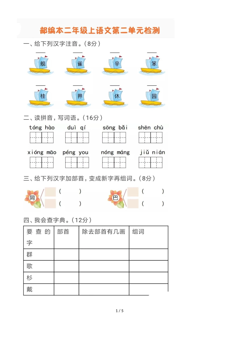 二年级上册语文单元测试 第二单元测试卷  人教_第1页