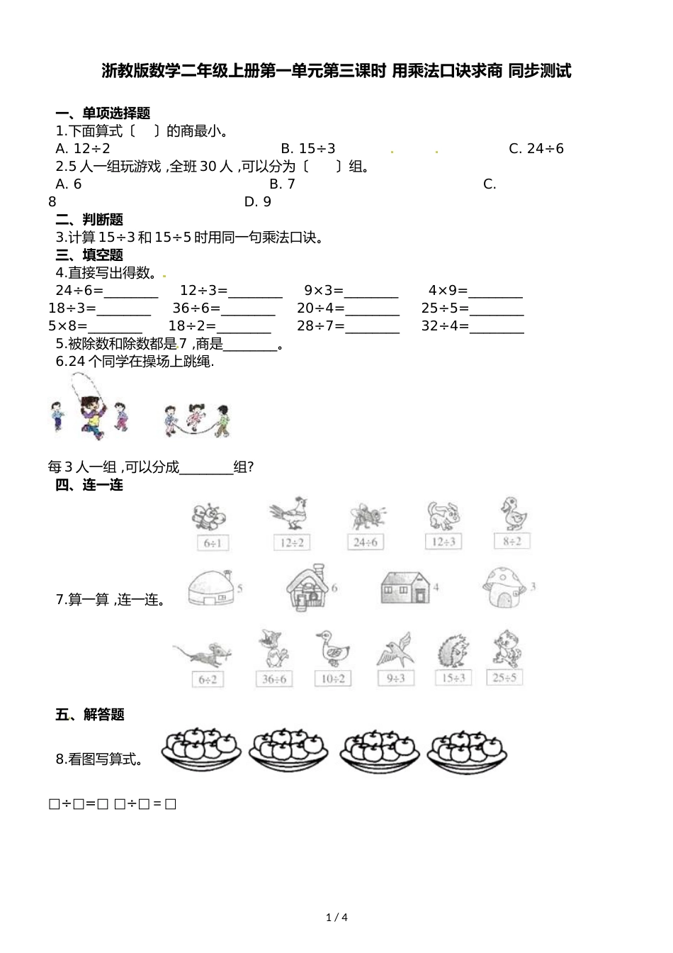 二年级上册数学一课一练第一单元第三课时用乘法口诀求商∣浙教版_第1页