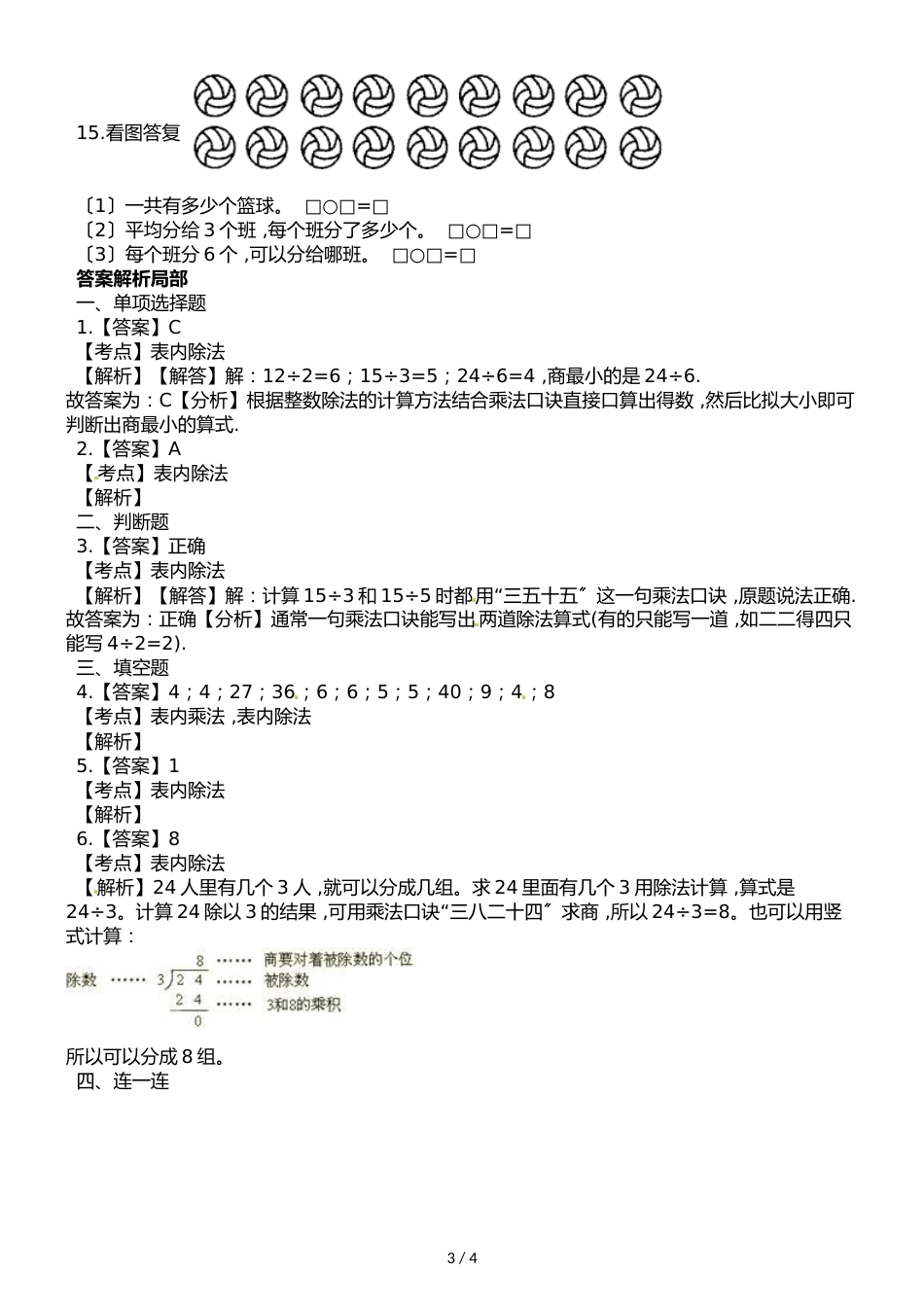 二年级上册数学一课一练第一单元第三课时用乘法口诀求商∣浙教版_第3页
