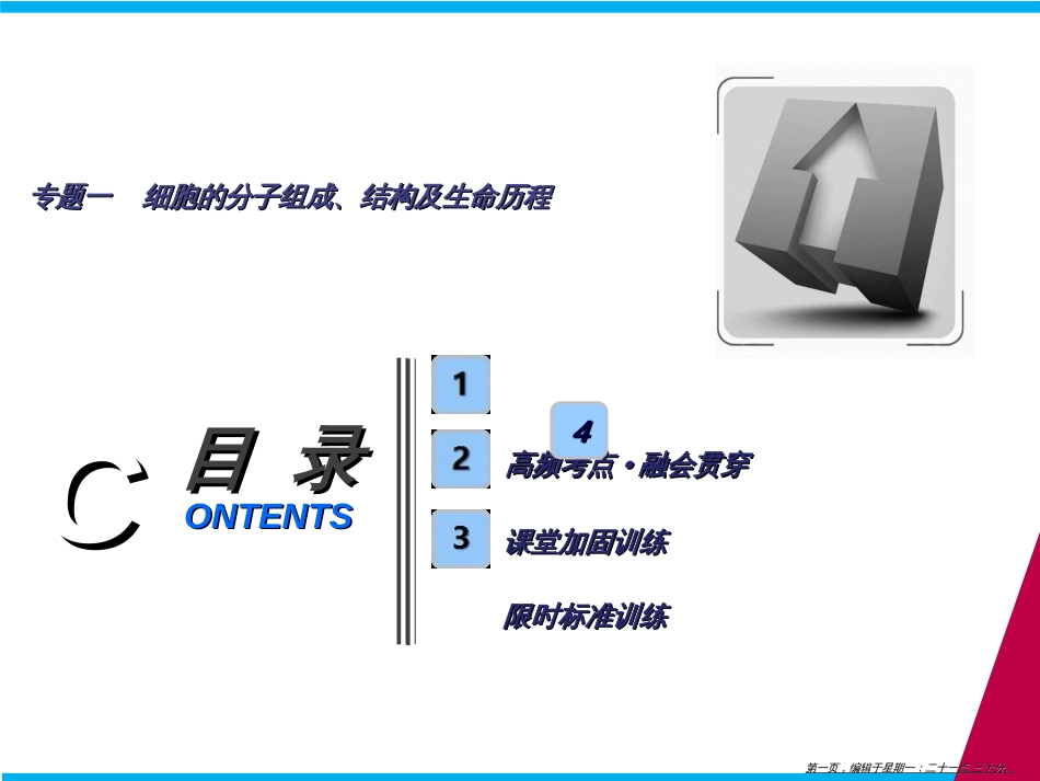 第一部分  专题一  第二讲　细胞的结构与功能_第1页