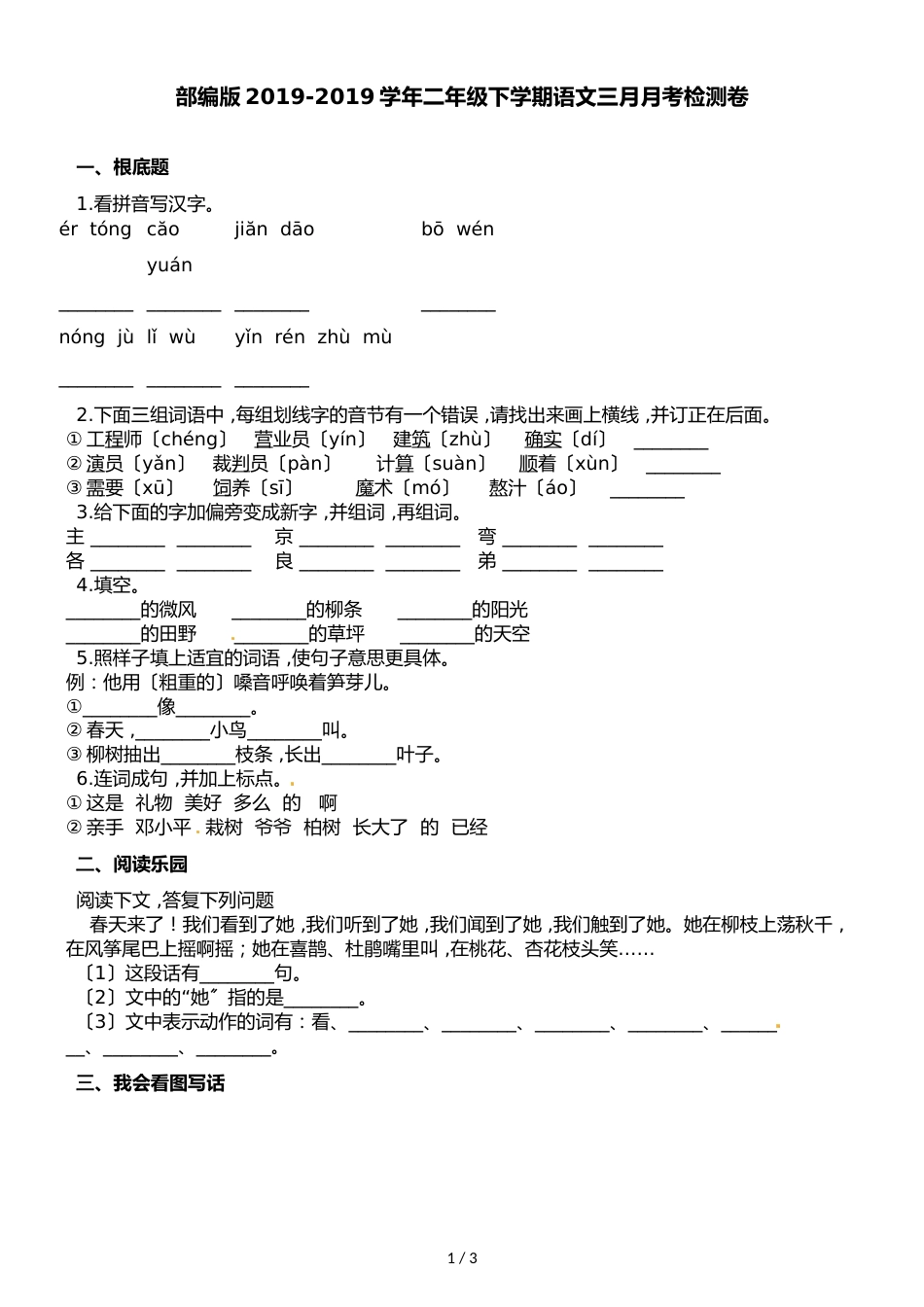 二年级下册语文月考试题 ∣ 人教部编版_第1页