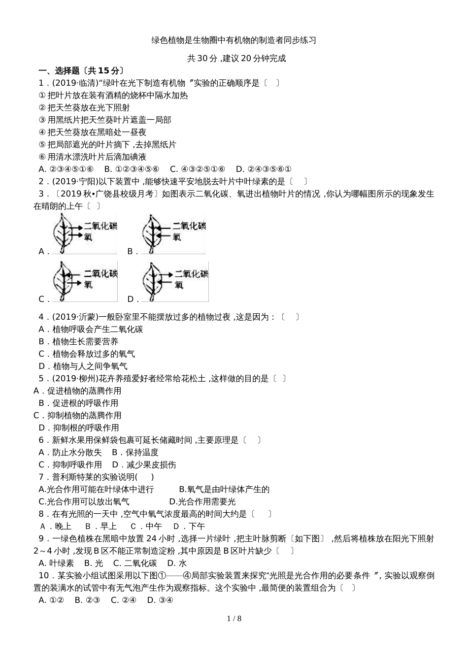 度生物七年级上人教版3.4 绿色植物是生物圈中有机物的制造者同步练习及答案_第1页