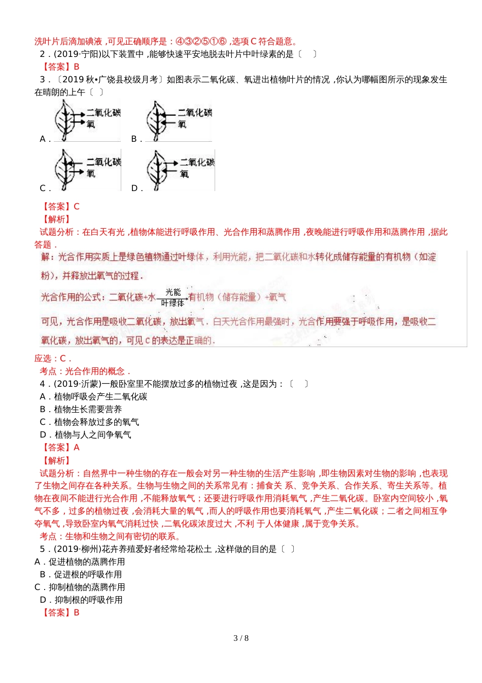 度生物七年级上人教版3.4 绿色植物是生物圈中有机物的制造者同步练习及答案_第3页