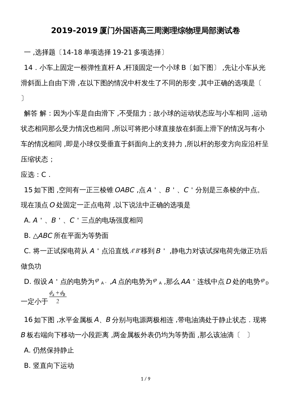 福建省厦门外国语高三周测理综物理部分测试卷（解析版）_第1页