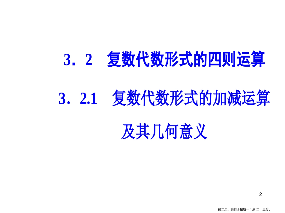 第三章3.2-3.2.1复数代数形式的加减运算及其几何意义_第2页