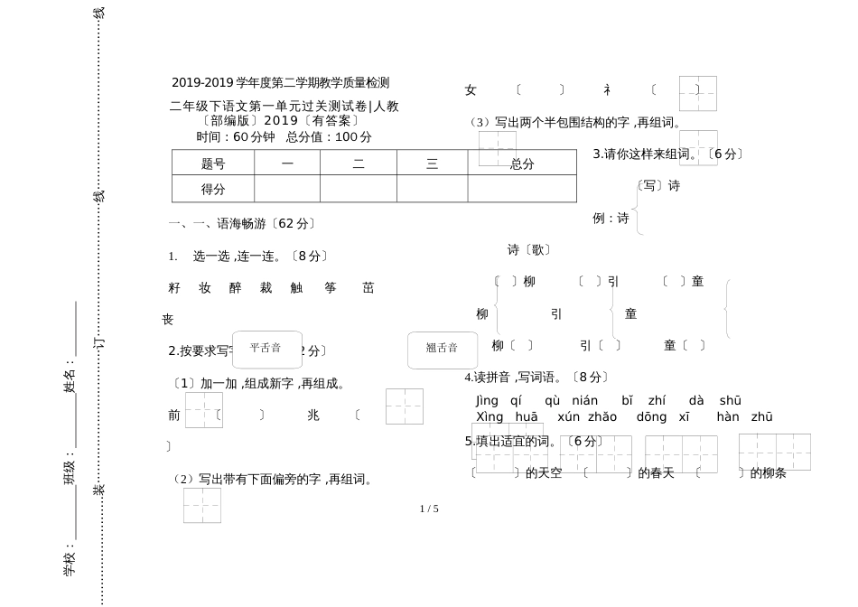 二年级下册语文单元测试第一单元过关测试卷 人教_第1页
