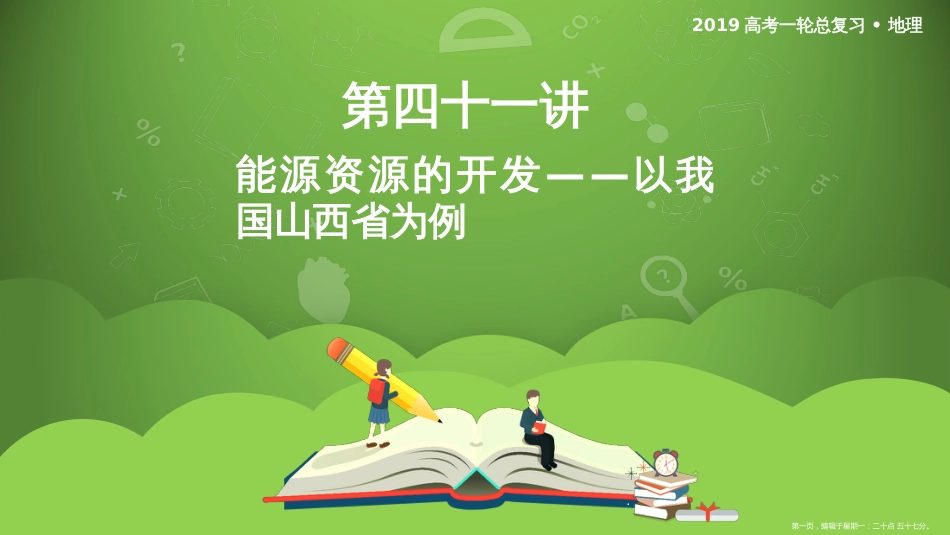 第四十一讲 能源资源的开发——以我国山西省为例 课件47_第1页