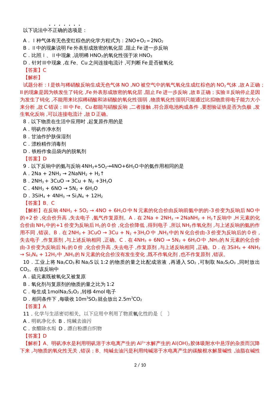 高二升高三暑假专项训练之氧化还原反应_第2页