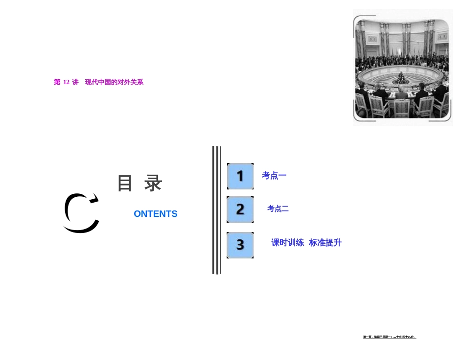 第四单元  第12讲　现代中国的对外关系_第1页