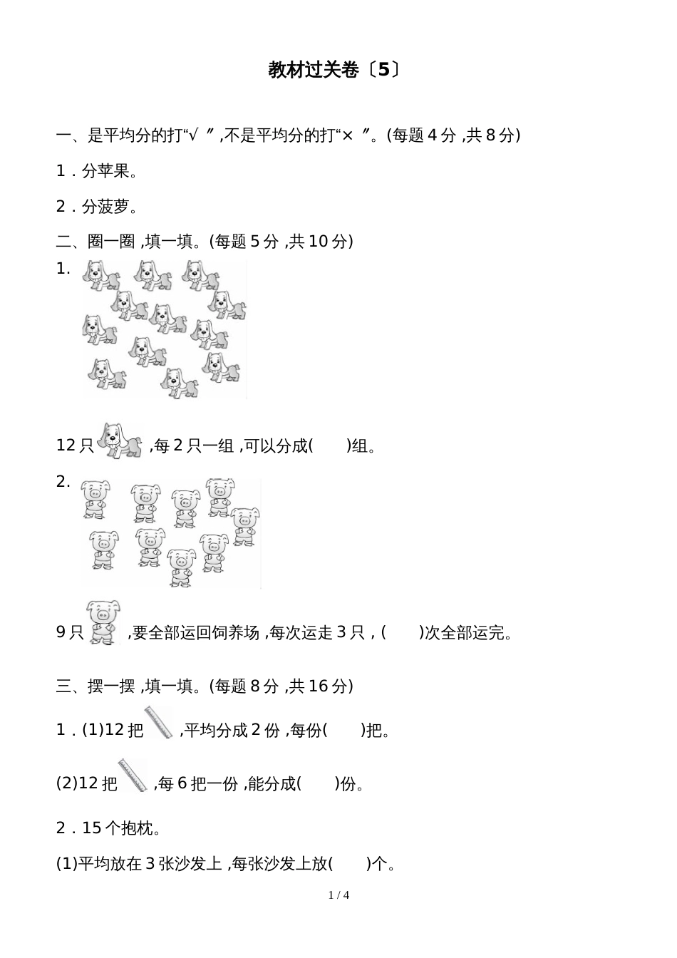 二年级上册数学教材过关卷第5单元 森林里的故事除法的初步认识青岛版_第1页