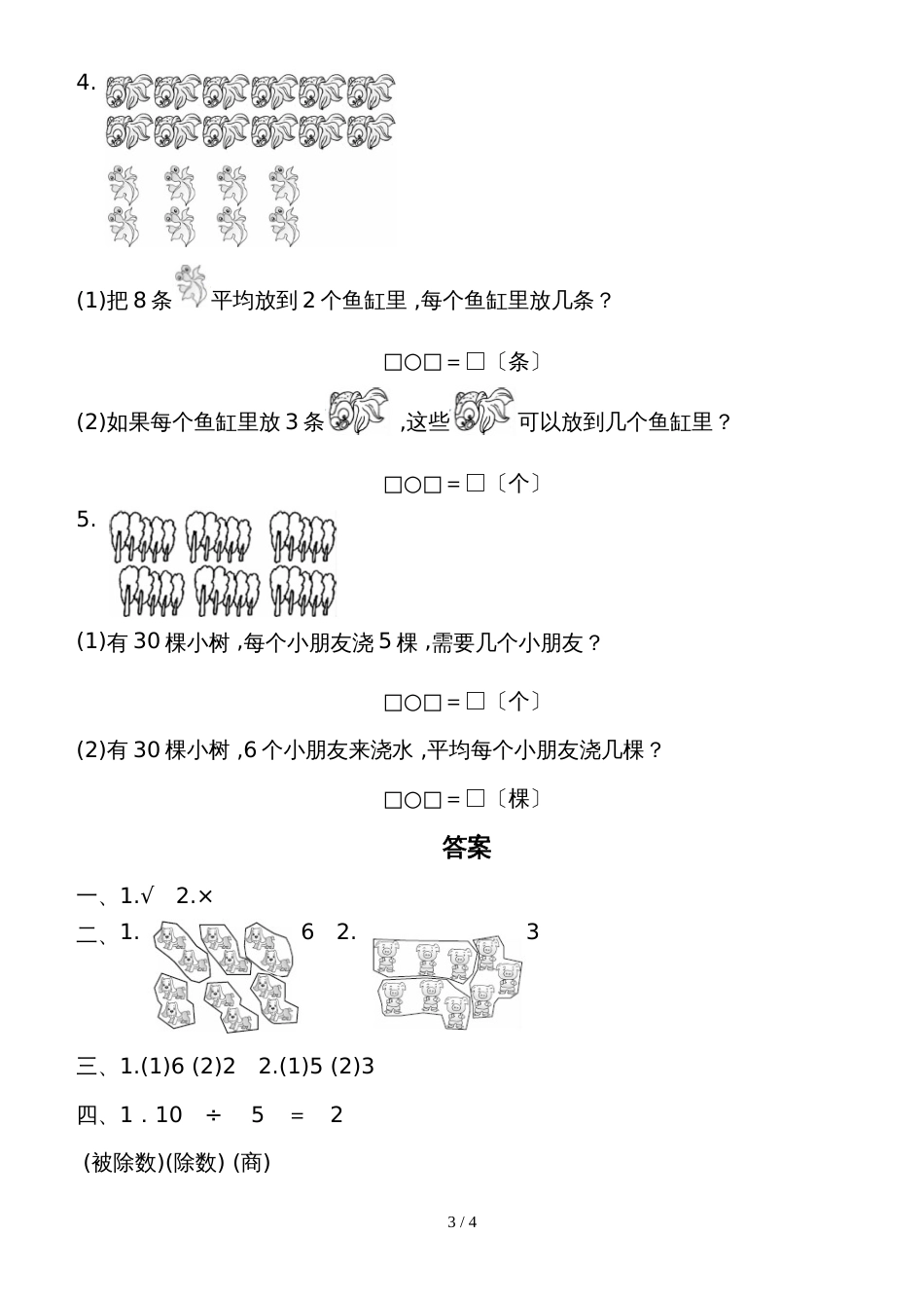 二年级上册数学教材过关卷第5单元 森林里的故事除法的初步认识青岛版_第3页