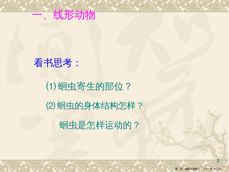 第五单元第一章第二节线行动物和环节动物课件 (共36张PPT)_第2页