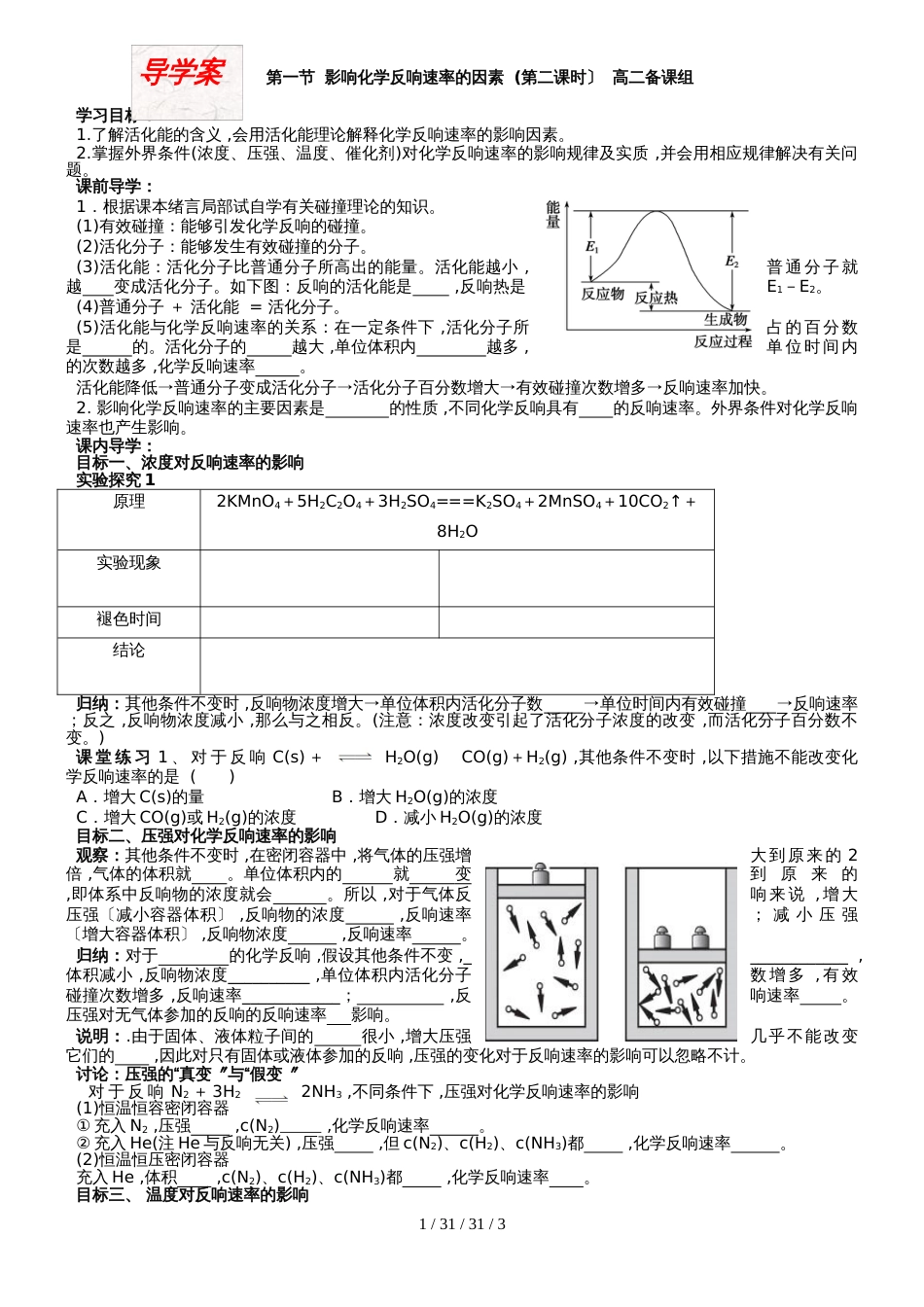 高二化学选修4  第一节影响化学反应速率的因素导学案_第1页