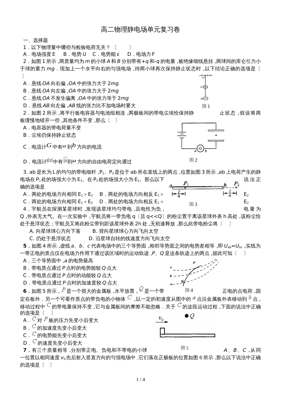 度高二物理静电场单元测试测卷_附答案_第1页