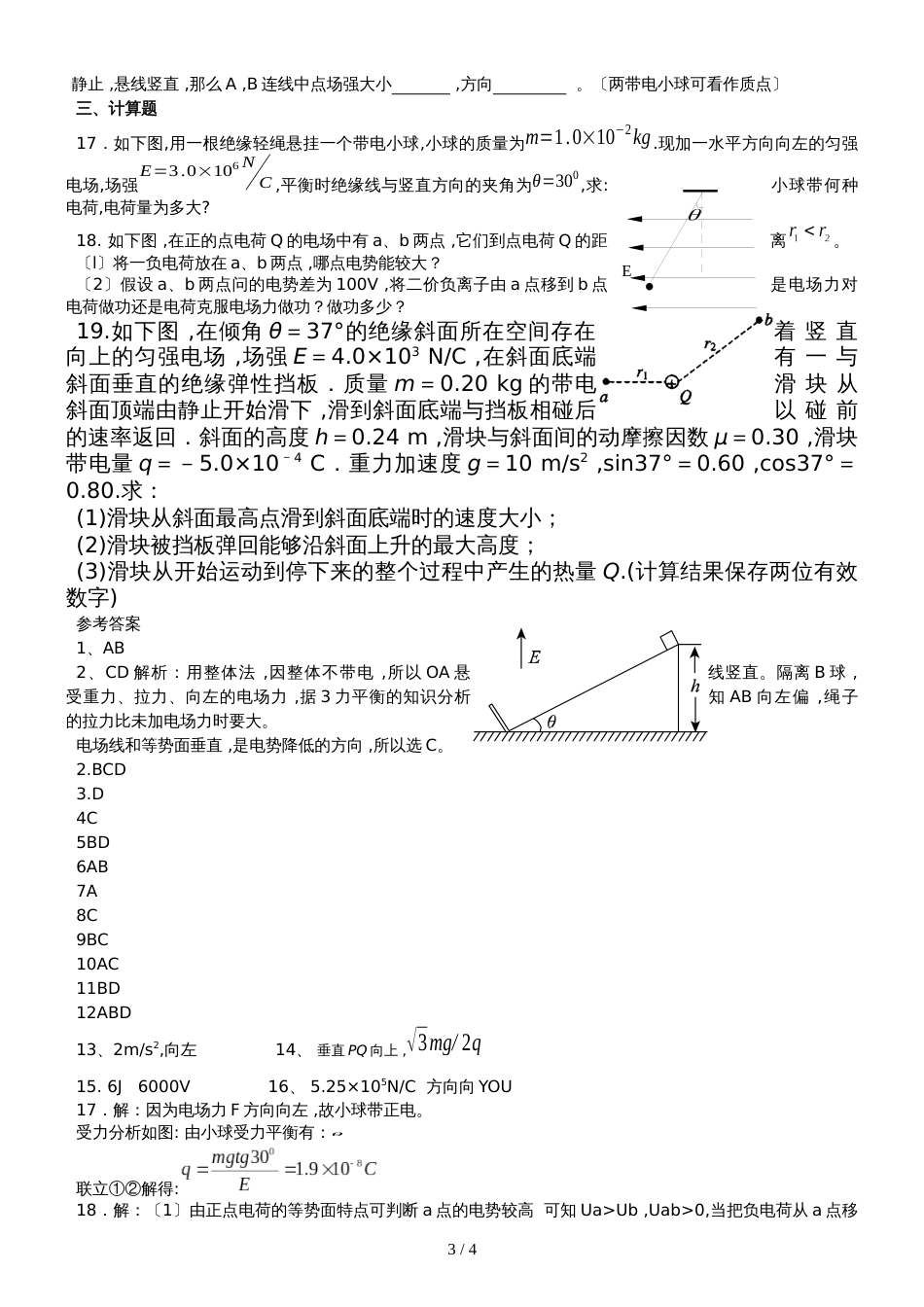 度高二物理静电场单元测试测卷_附答案_第3页