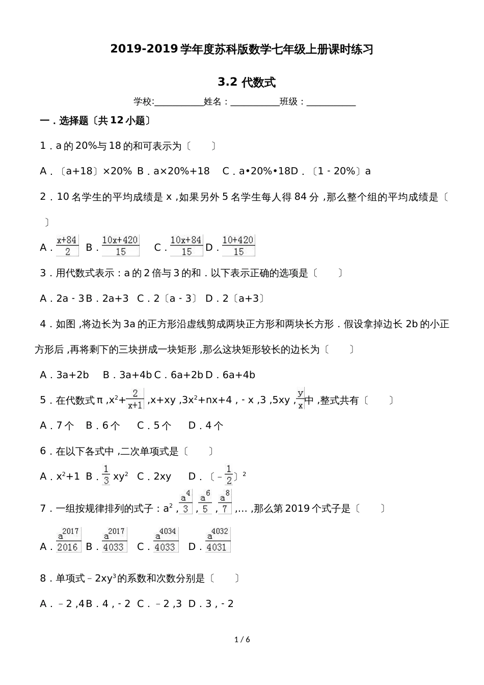 度苏科版数学七年级上册课时练习： 3.2 代数式（有答案）_第1页