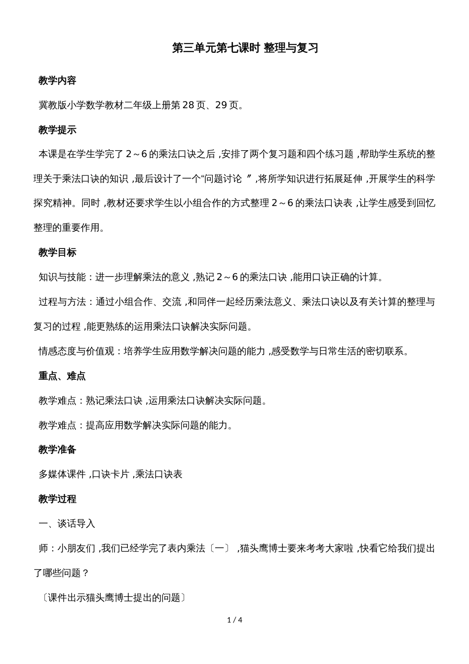 二年级上册数学教案第三单元第七课时 整理与复习_冀教版（2018秋）_第1页