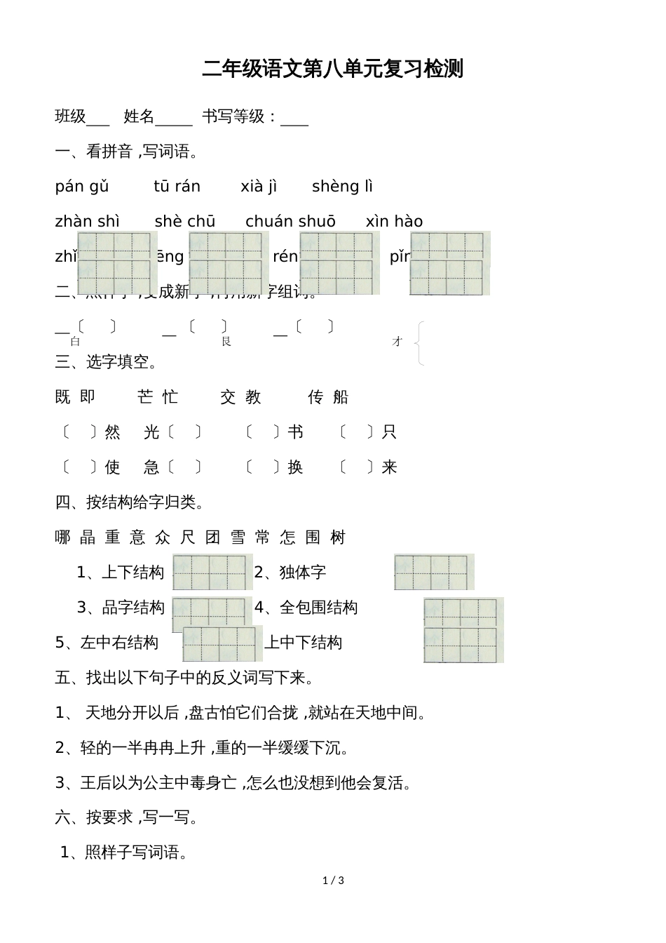 二年级上语文单元复习检测第八单元_语文S版（无答案）_第1页