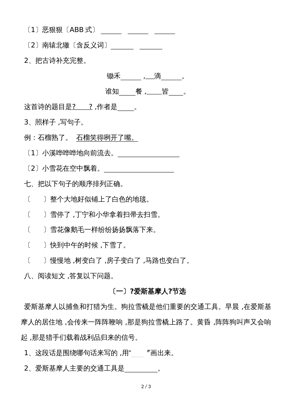 二年级上语文单元复习检测第八单元_语文S版（无答案）_第2页