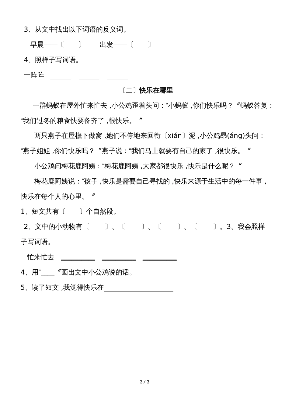 二年级上语文单元复习检测第八单元_语文S版（无答案）_第3页