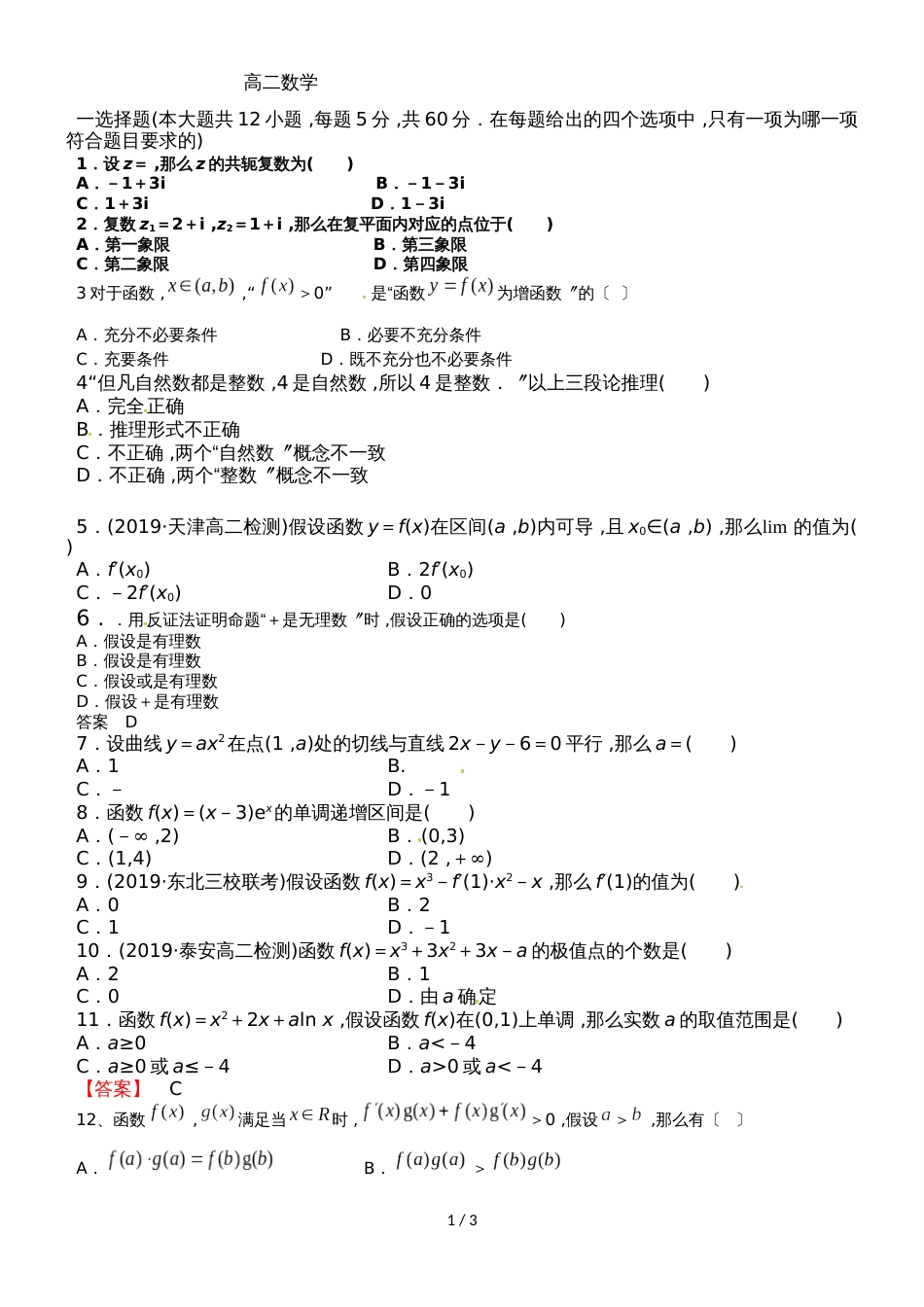 甘肃省庆阳市孟坝中学高二下学期期中考试数学（理）试题（无答案）_第1页