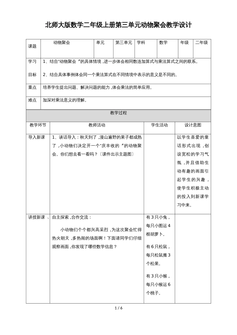 二年级上册数学教案第三单元第四课  动物聚会∣北师大版(2018秋）_第1页