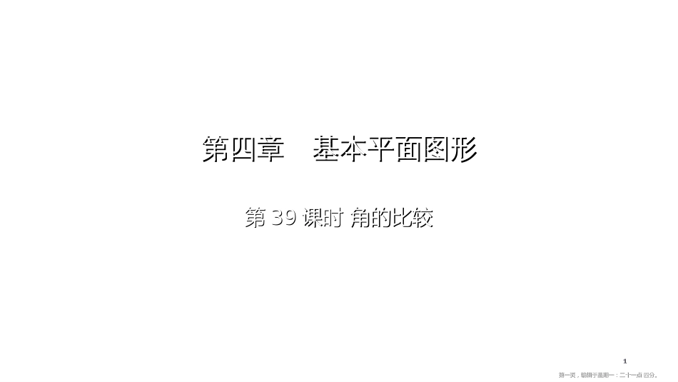 第四章-第39课时 角的比较_第1页