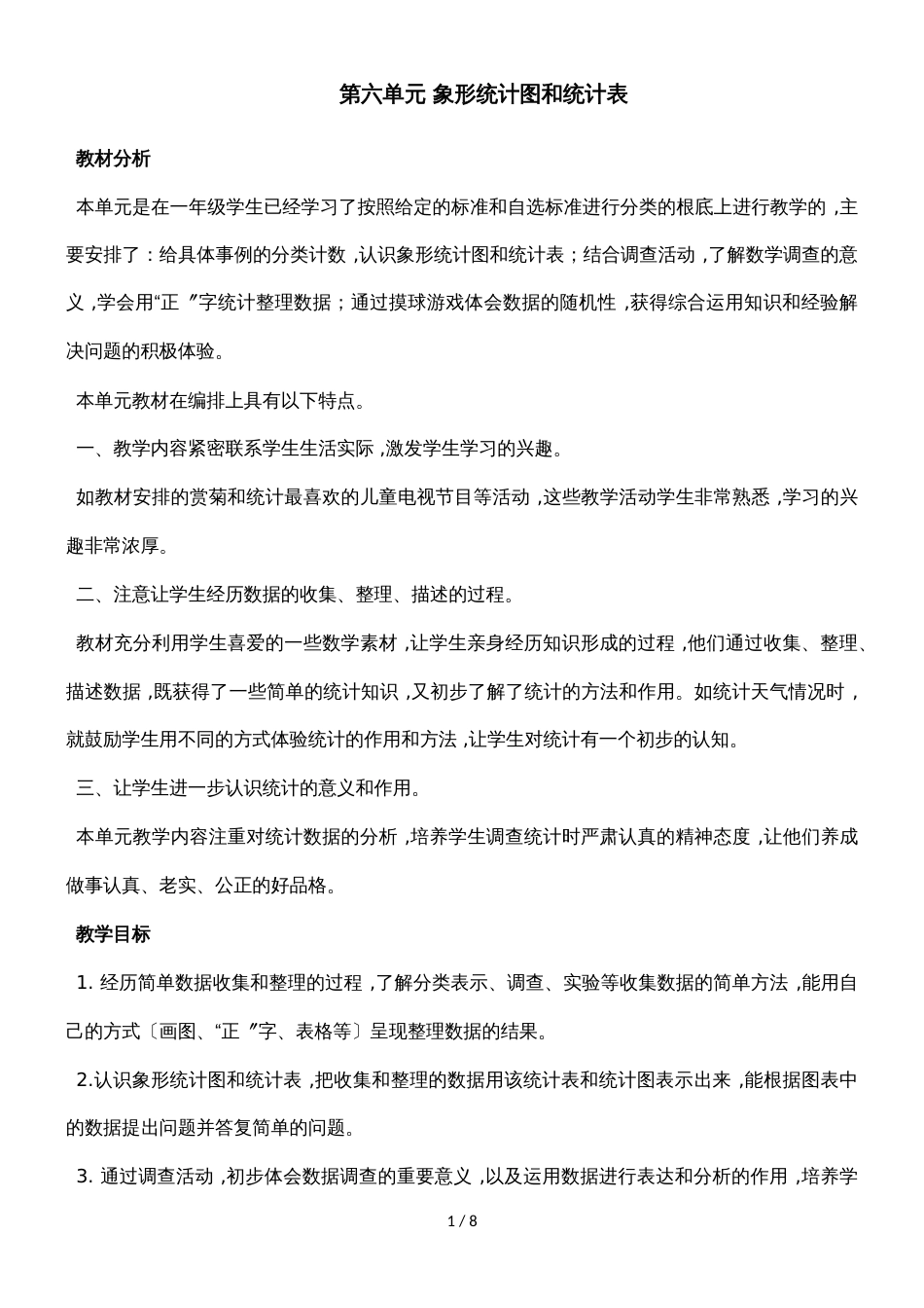 二年级上册数学教案第六单元第一课时 统计（1）_冀教版（2018秋）_第1页