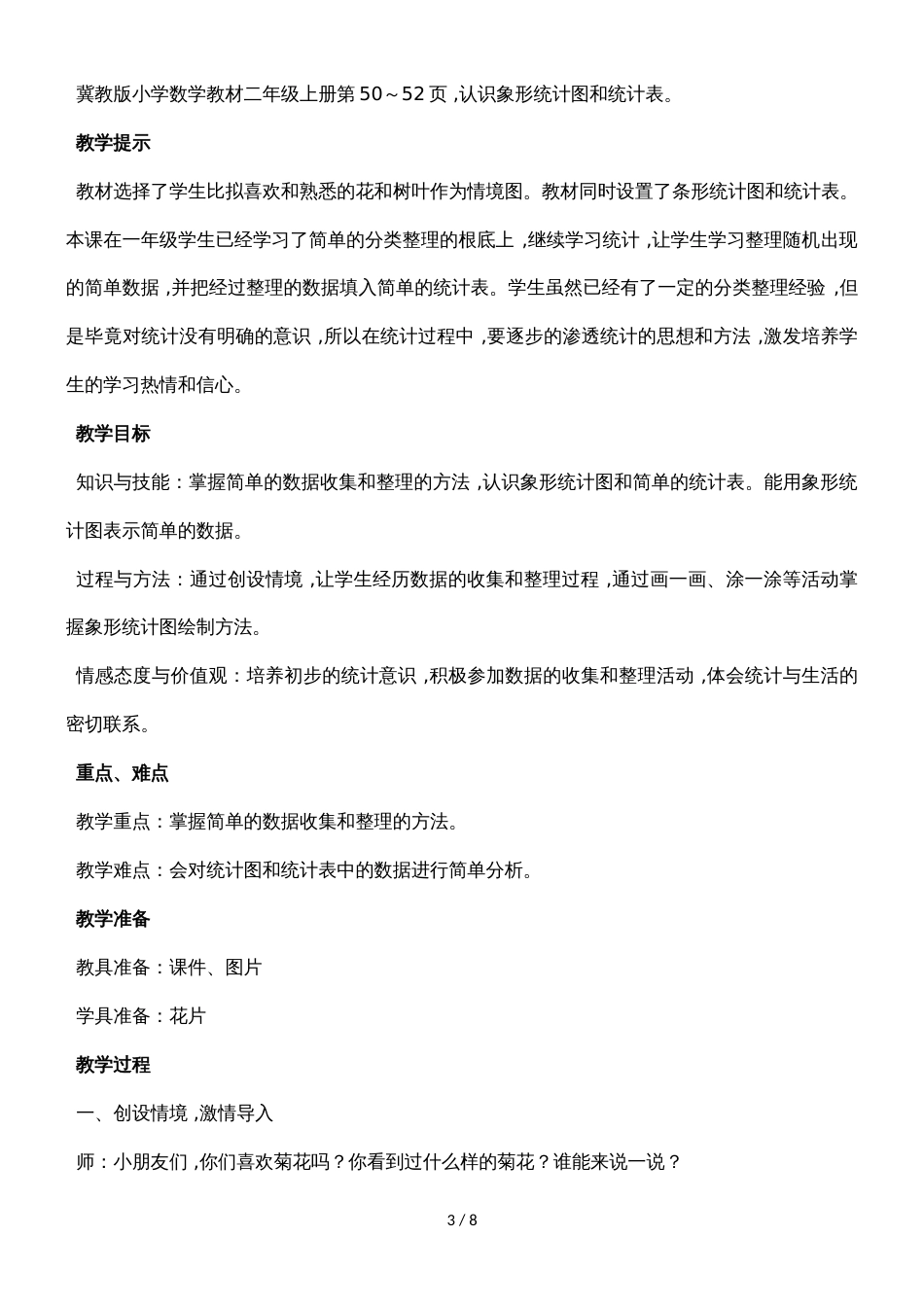 二年级上册数学教案第六单元第一课时 统计（1）_冀教版（2018秋）_第3页