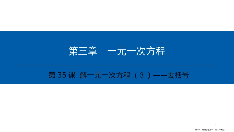 第三章-第35课时　解一元一次方程（3）——去括号_第1页