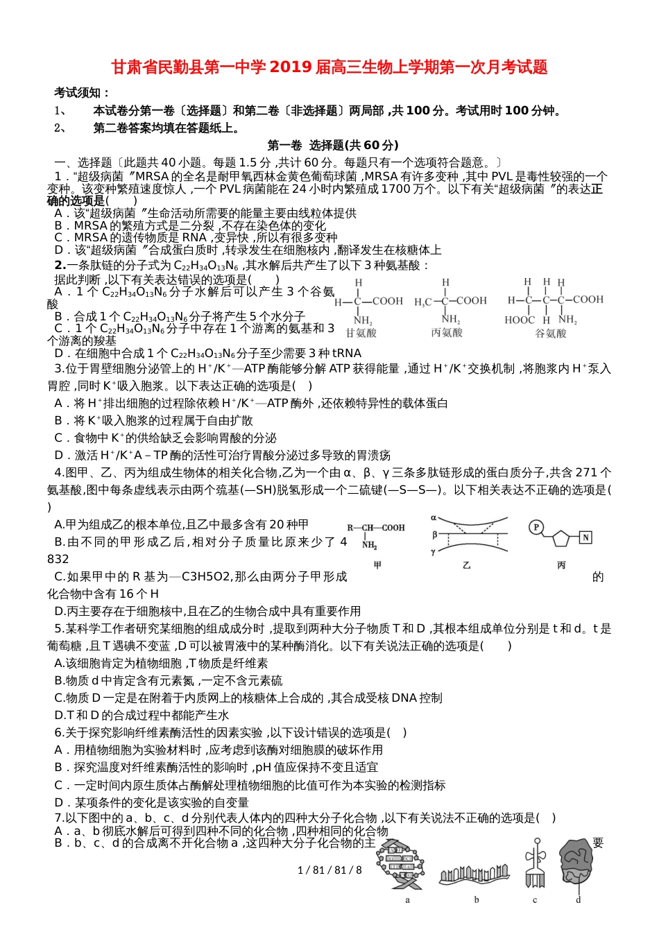 甘肃省民勤县第一中学2019届高三生物上学期第一次月考试题_第1页