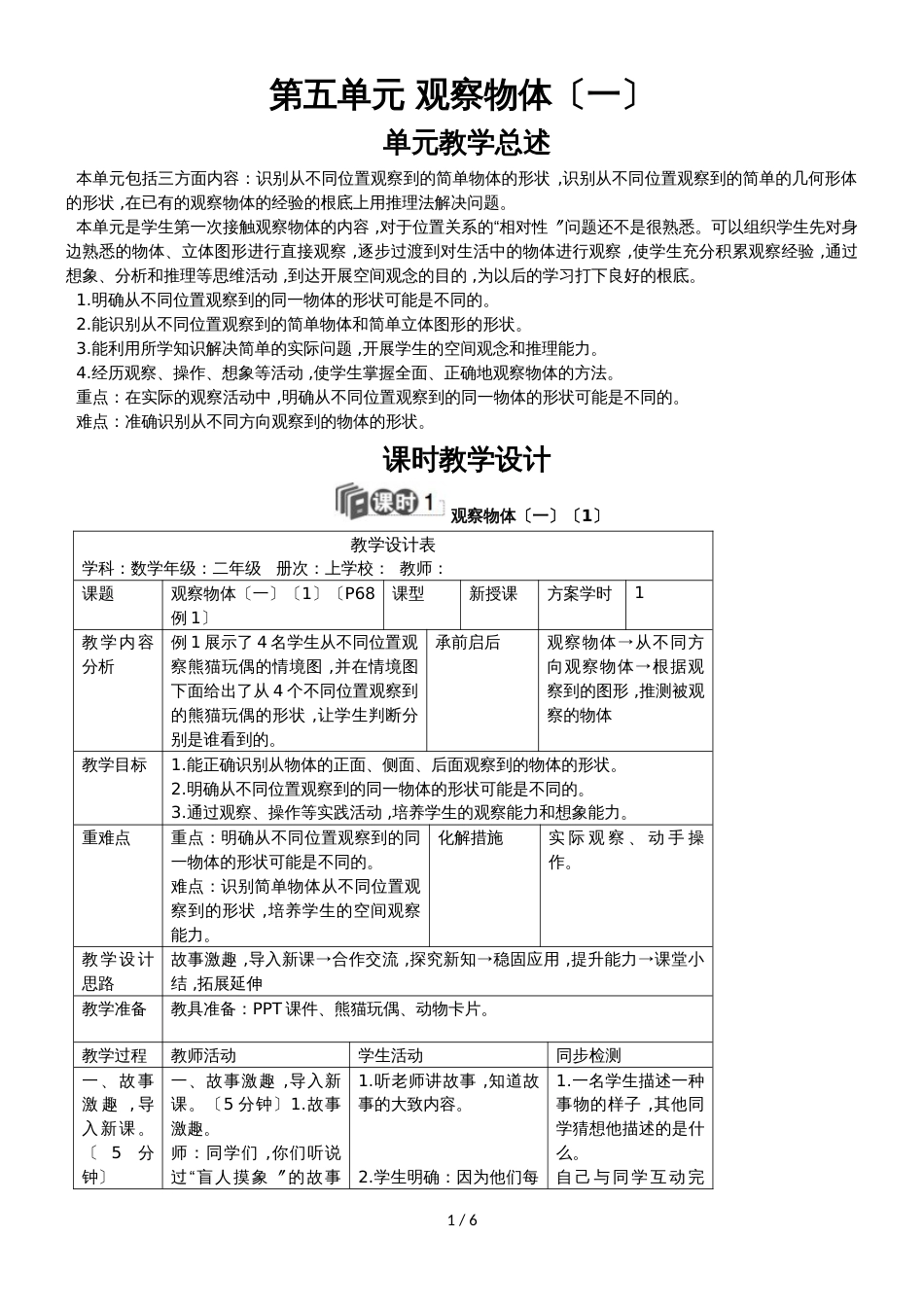 二年级上册数学教学设计－第五单元 观察物体_第1页