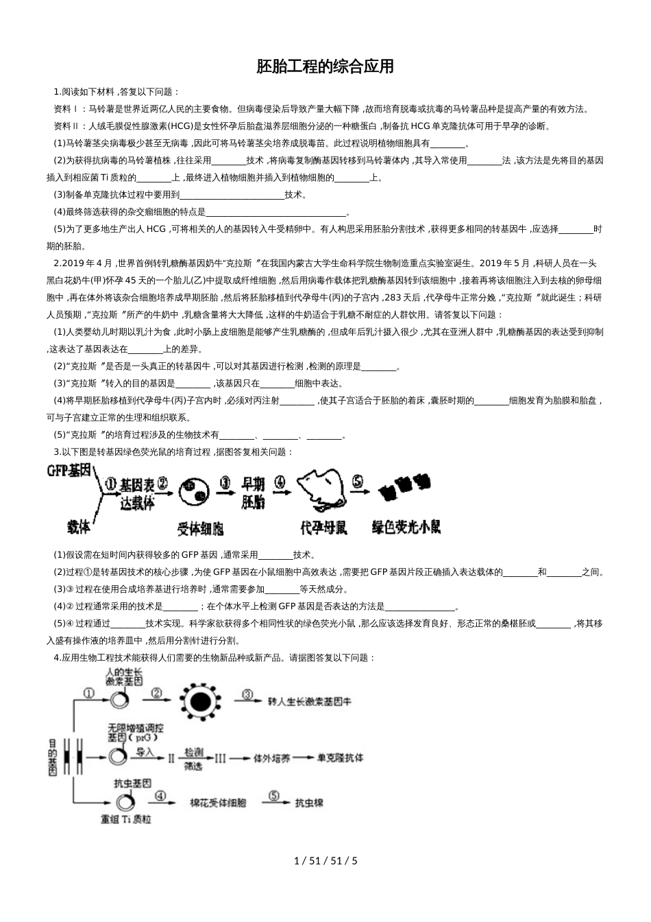 高二生物 选修三 胚胎工程的综合应用（主观题）_第1页