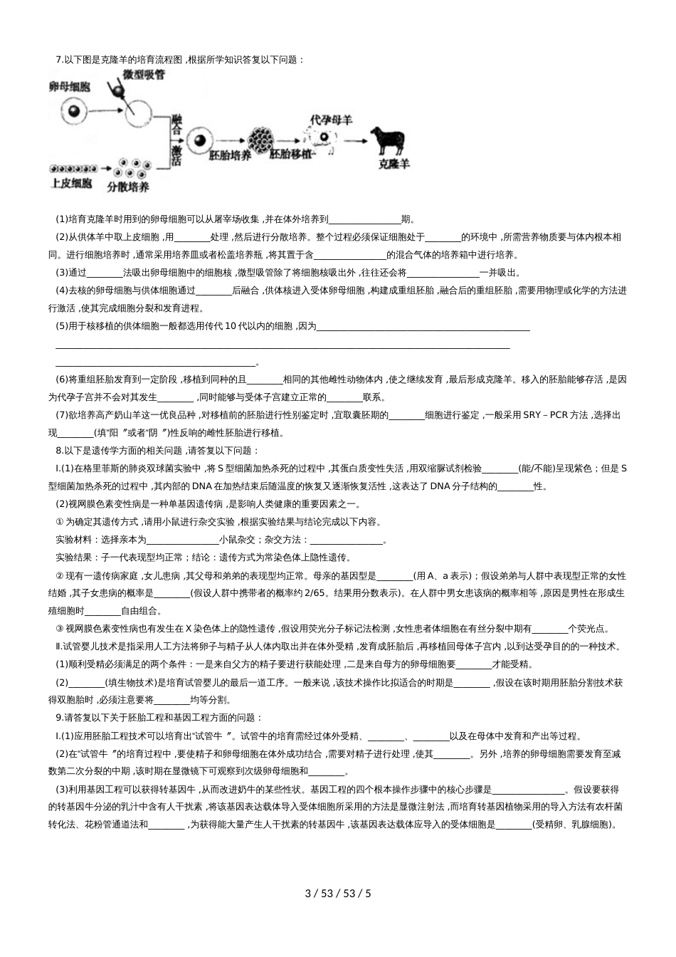 高二生物 选修三 胚胎工程的综合应用（主观题）_第3页