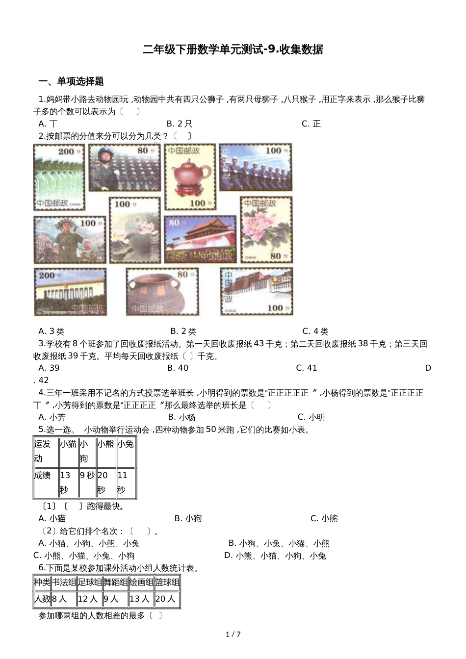 二年级下册数学单元测试9.收集数据 北京版_第1页