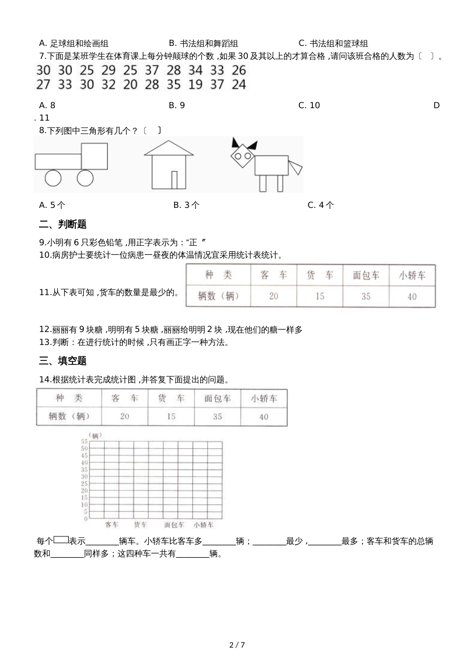二年级下册数学单元测试9.收集数据 北京版_第2页